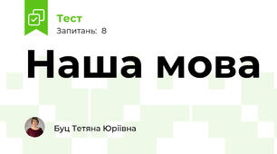 Наша мова