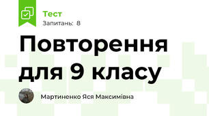 Повторення для 9 класу
