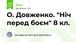 О. Довженко. "Ніч перед боєм" 8 кл.