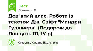 Дев"ятий клас. Робота із текстом Дж. Свіфт "Мандри Гуллівера" (Подорож до Ліліпутії. 111, 1У р)