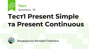 Тест1 Present Simple та Present Continuous
