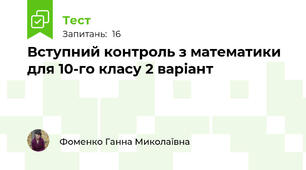 Вступний контроль з математики для 10-го класу 2 варіант