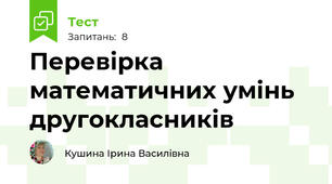 Перевірка математичних умінь другокласників
