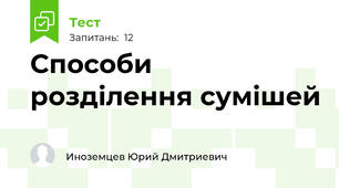 Способи розділення сумішей