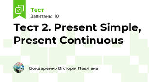 Тест 2. Present Simple, Present Continuous