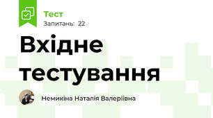Вхідне тестування