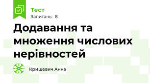 Додавання та множення числових нерівностей