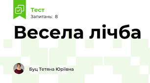 Весела лічба