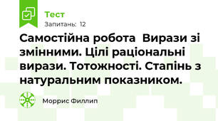 Самостійна робота  Вирази зі змінними. Цілі раціональні вирази. Тотожності. Стапінь з натуральним показником.