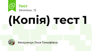 (Копія) тест 1
