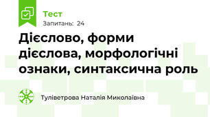 Дієслово, форми дієслова, морфологічні ознаки, синтаксична роль