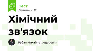 Хімічний зв'язок