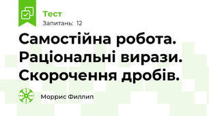 Самостійна робота. Раціональні вирази.  Скорочення дробів. 