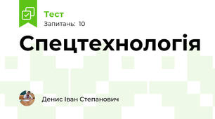Спецтехнологія