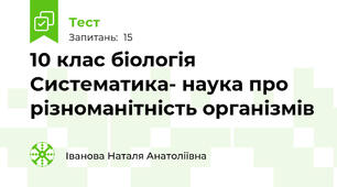 10 клас біологія Систематика- наука про різноманітність організмів