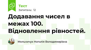 Додавання чисел в межах 100. Відновлення рівностей.