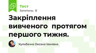 Закріплення вивченого  протягом першого тижня.