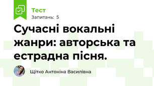 Сучасні вокальні жанри: авторська та естрадна пісня.