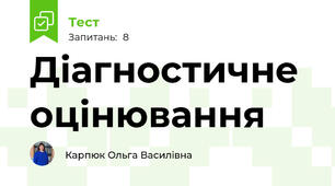 Діагностичне оцінювання