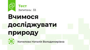 Вчимося досліджувати природу