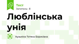 Люблінська унія 