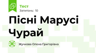 Пісні Марусі Чурай