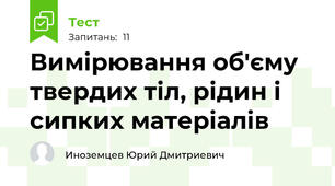 Вимірювання об'єму твердих тіл, рідин і сипких матеріалів