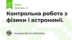 Контрольна робота з фізики і астрономії.