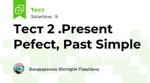 Тест 2 .Present Pefect, Past Simple
