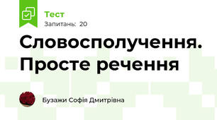 Словосполучення. Просте речення