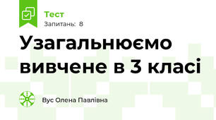 Узагальнюємо вивчене в 3 класі
