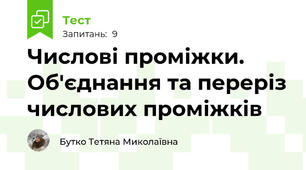 Числові проміжки. Об'єднання та переріз числових проміжків