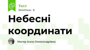 Небесні координати