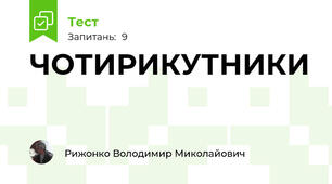 ЧОТИРИКУТНИКИ