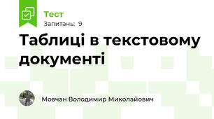 Таблиці в текстовому документі