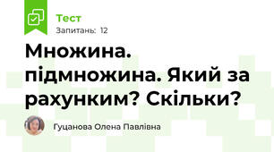Множина. підмножина. Який за рахунким? Скільки?