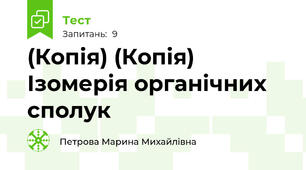 (Копія) (Копія) Ізомерія органічних сполук 