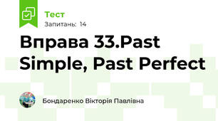 Вправа 33.Past Simple, Past Perfect