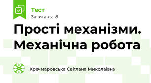 Прості механізми. Механічна робота