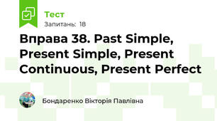 Вправа 38. Past Simple, Present Simple, Present Continuous, Present Perfect