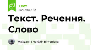 Текст. Речення. Слово