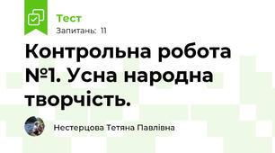 Контрольна робота №1. Усна народна творчість.
