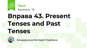 Вправа 43. Present Tenses and Past Tenses