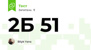 2Б 51