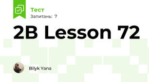2В Lesson 72