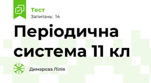 Періодична система 11 кл