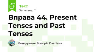 Вправа 44. Present Tenses and Past Tenses
