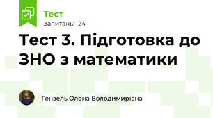 Тест 3. Підготовка до ЗНО з математики 
