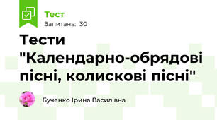 Тести "Календарно-обрядові пісні, колискові пісні"