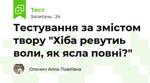 Тестування за змістом твору "Хіба ревутиь воли, як ясла повні?"